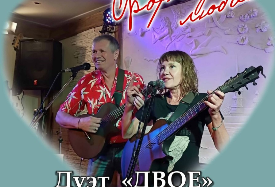 Формула Любви Дуэт Двое