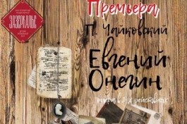 Евгений Онегин