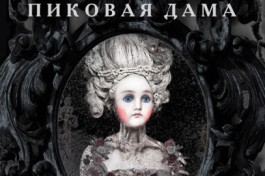 Пиковая Дама