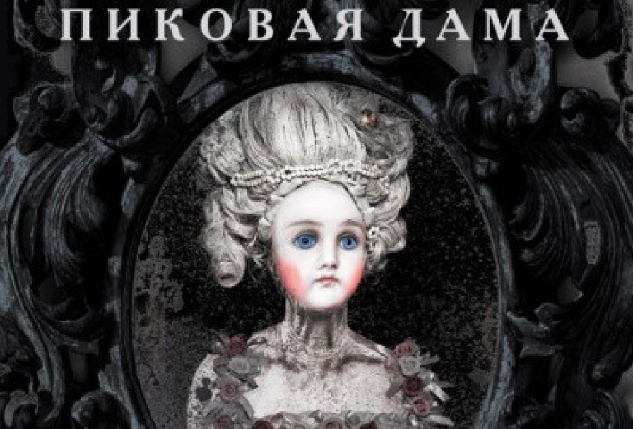 Пиковая Дама