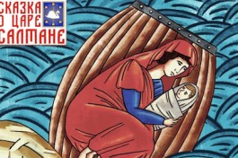 Сказка о Царе Салтане