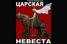 Царская Невеста