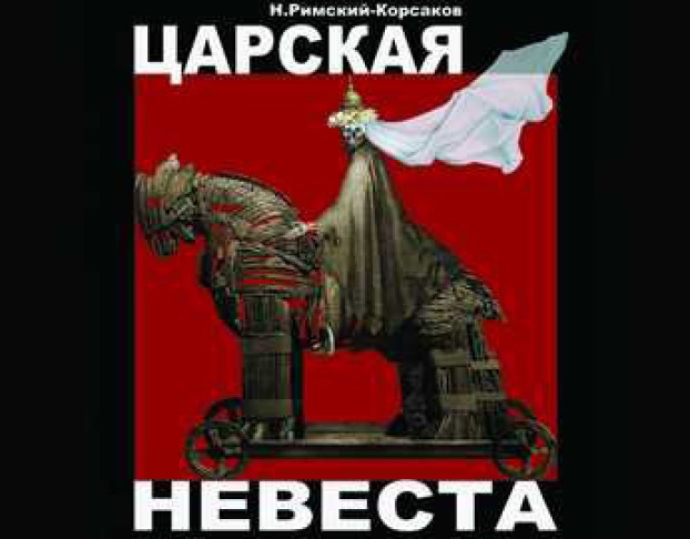 Царская Невеста