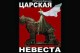 Царская Невеста