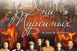 Дни Турбиных