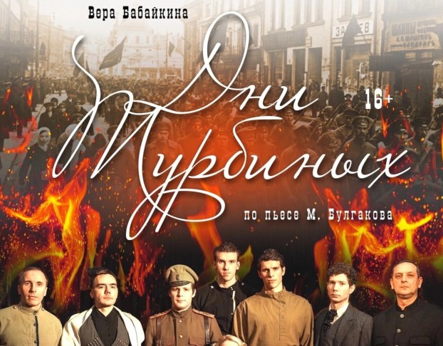 Дни Турбиных