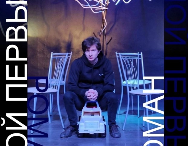 Мой Первый Роман