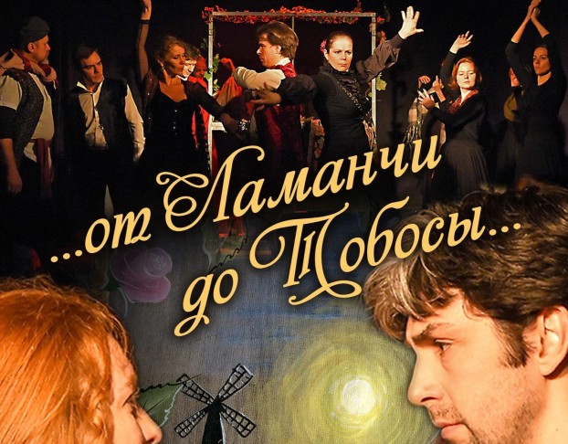 от Ламанчи до Тобосы