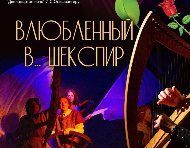 Влюбленный в...шекспир