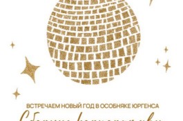 Новогодний Сборный Корпоратив Бурлеск Sirens Show