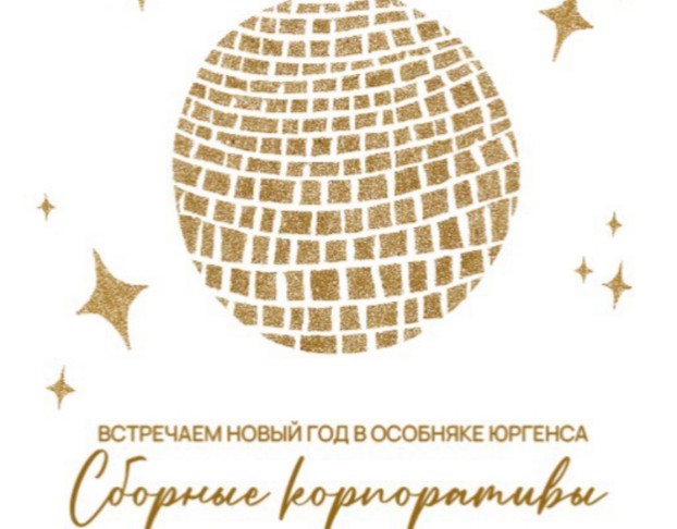 Новогодний Сборный Корпоратив Бурлеск Sirens Show