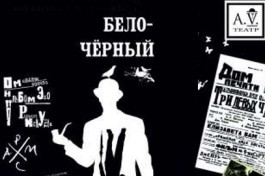 Бело-Черный Хармс