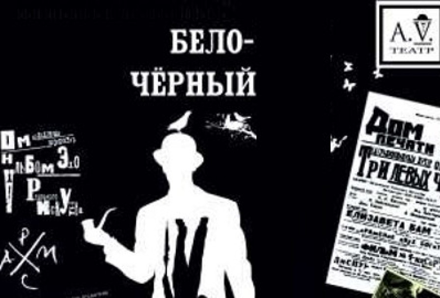 Бело-Черный Хармс