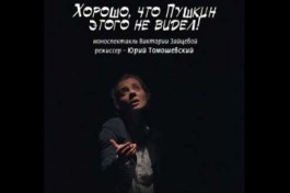 Хорошо,что Пушкин Этого не Видел