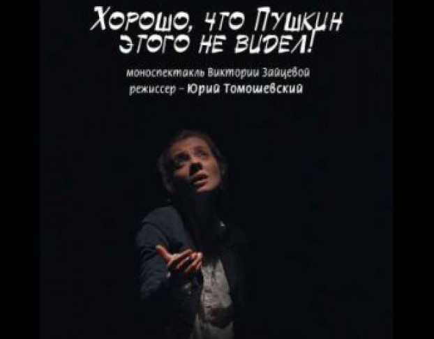 Хорошо,что Пушкин Этого не Видел