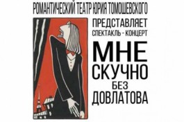 Мне Скучно без Довлатова