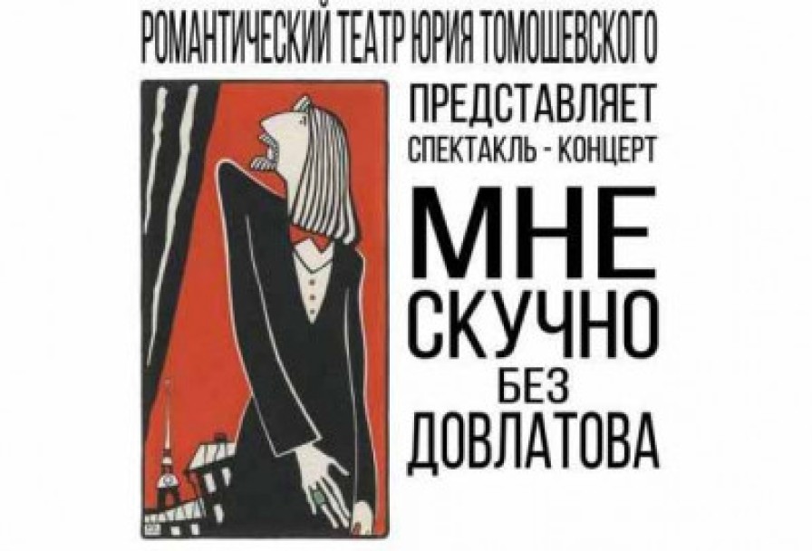 Мне Скучно без Довлатова