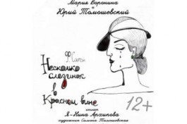 Несколько Слезинок в Красном Вине