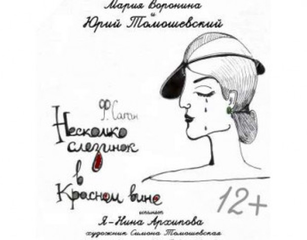 Несколько Слезинок в Красном Вине