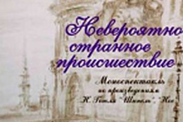 Невероятно Странное Происшествие