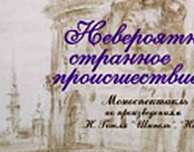 Невероятно Странное Происшествие