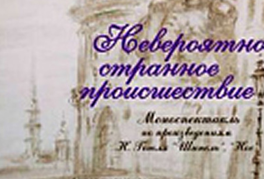 Невероятно Странное Происшествие