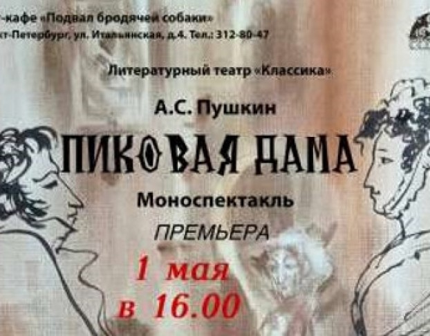 Пиковая Дама