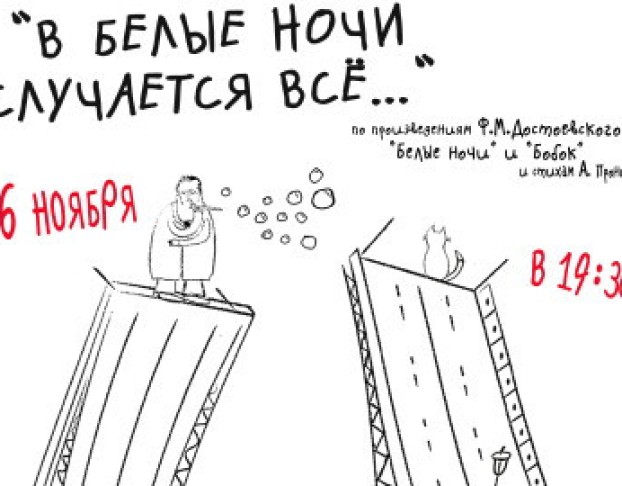 в Белые Ночи Случается Всё.