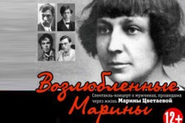 Возлюбленные Марины