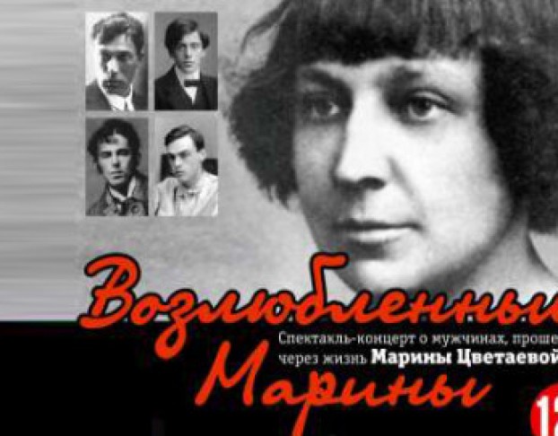 Возлюбленные Марины