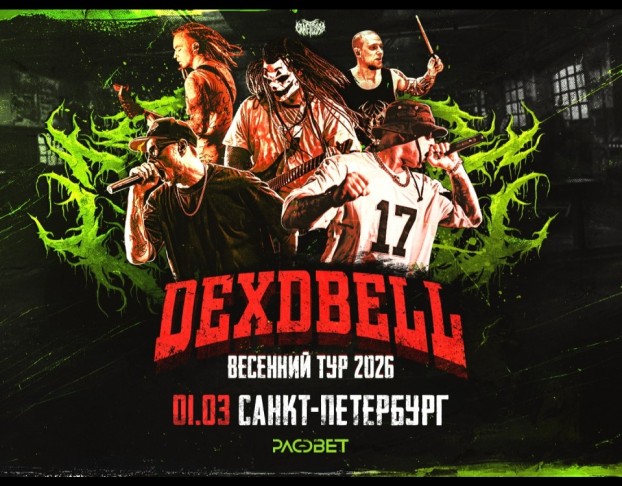Dexdbell Рассвет