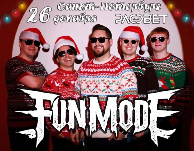 Новогодний Концерт Fun Mode