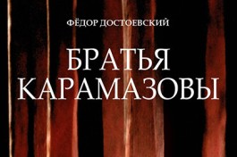 Братья Карамазовы