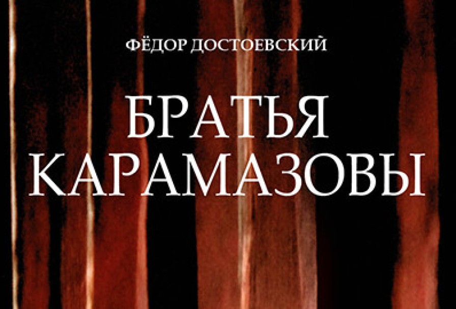 Братья Карамазовы