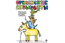 Бременские Музыканты