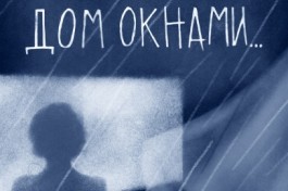 Дом Окнами…