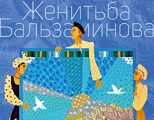 Грёзы Любви, или Женитьба Бальзаминова