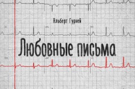 Любовные Письма