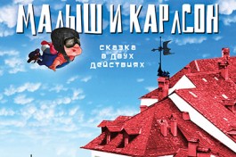 Малыш и Карлсон