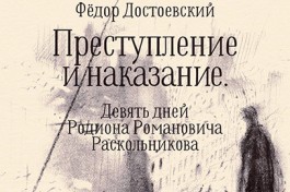 Преступление и Наказание. Девять Дней Родиона Романовича Раскольникова