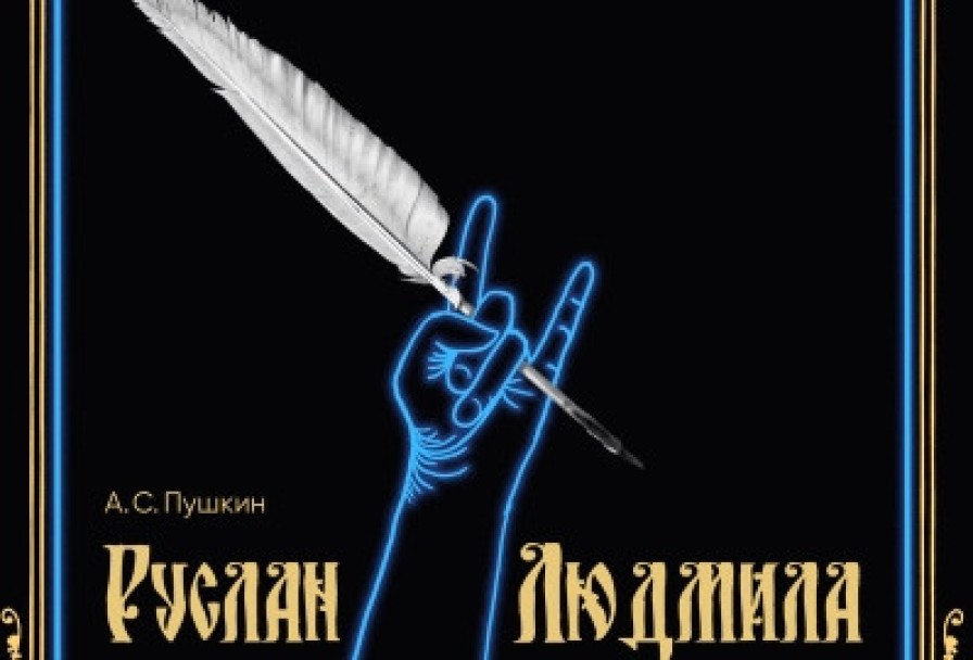 Руслан и Людмила