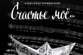 Счастье Мое