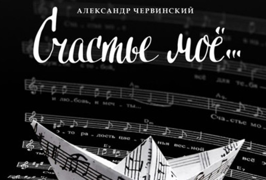 Счастье Мое