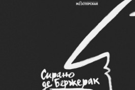 Сирано Де Бержерак