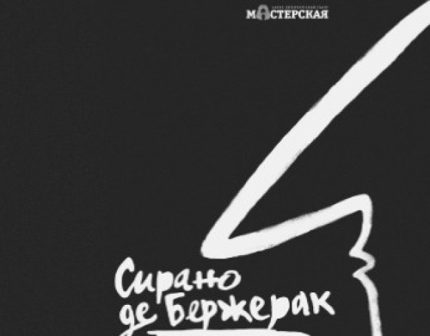 Сирано Де Бержерак