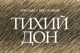 Тихий Дон. Пучина. Исход