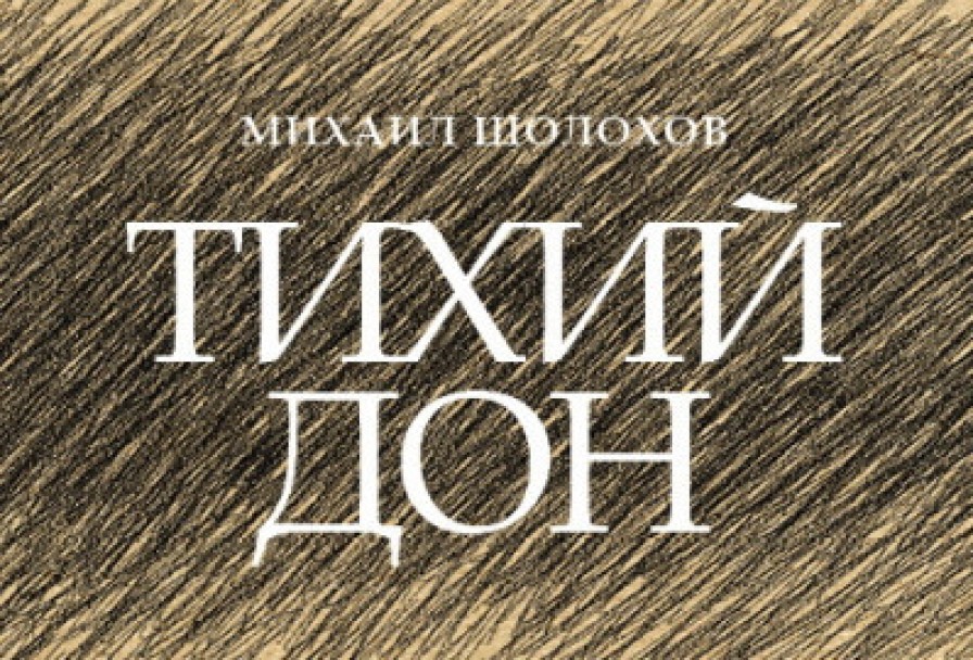 Тихий Дон. Пучина. Исход