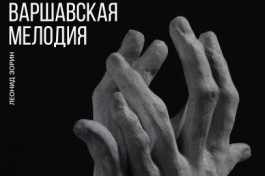 Варшавская Мелодия