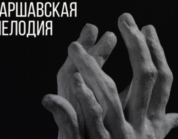 Варшавская Мелодия