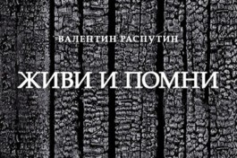 Живи и Помни